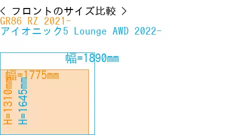 #GR86 RZ 2021- + アイオニック5 Lounge AWD 2022-